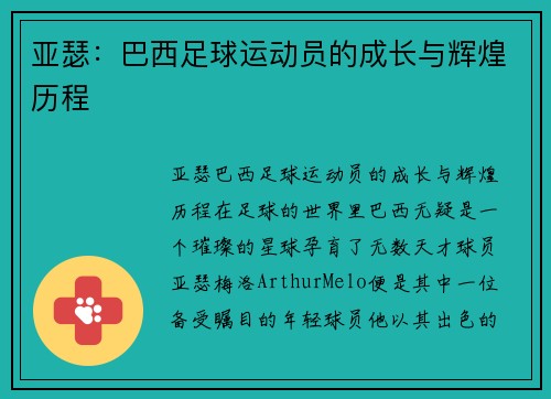亚瑟：巴西足球运动员的成长与辉煌历程