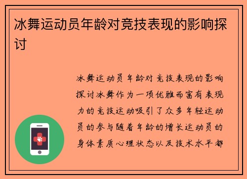 冰舞运动员年龄对竞技表现的影响探讨