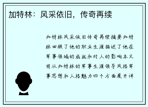 加特林：风采依旧，传奇再续