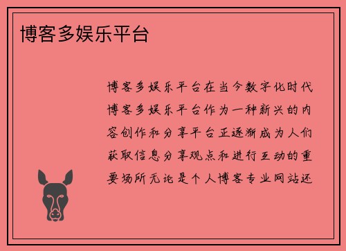 博客多娱乐平台