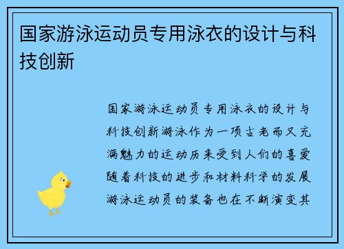 国家游泳运动员专用泳衣的设计与科技创新