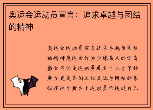 奥运会运动员宣言：追求卓越与团结的精神