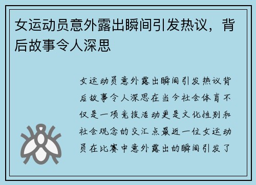 女运动员意外露出瞬间引发热议，背后故事令人深思