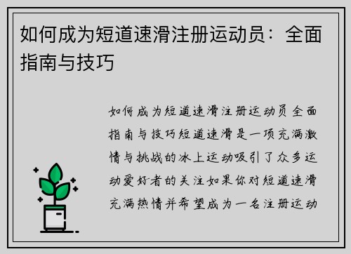 如何成为短道速滑注册运动员：全面指南与技巧