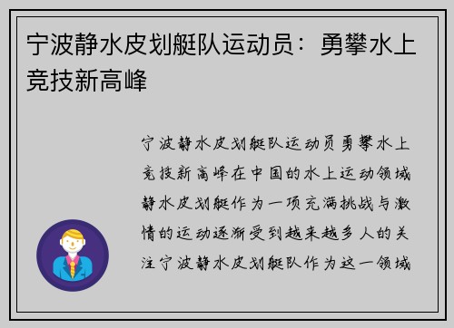 宁波静水皮划艇队运动员:勇攀水上竞技新高峰