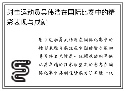 射击运动员吴伟浩在国际比赛中的精彩表现与成就